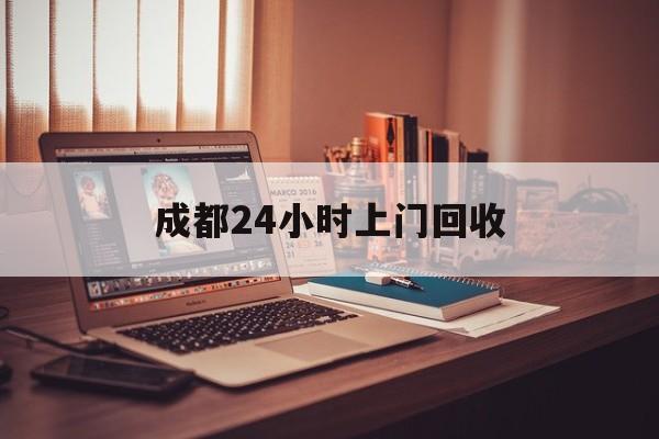 重庆成都24小时上门回收的最新政策(2025年重庆成都24小时上门回收名酒分享)