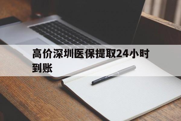 重庆高价深圳医保提取24小时到账的最新政策(2025年重庆深圳医保卡金额提取分享)